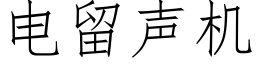 电留声机 (仿宋矢量字库)