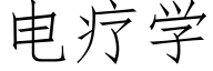 电疗学 (仿宋矢量字库)