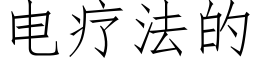 电疗法的 (仿宋矢量字库)