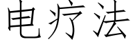 电疗法 (仿宋矢量字库)