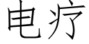 电疗 (仿宋矢量字库)