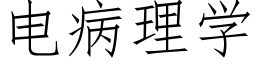 电病理学 (仿宋矢量字库)