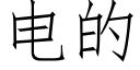 电的 (仿宋矢量字库)