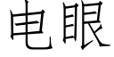 电眼 (仿宋矢量字库)