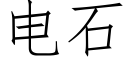 電石 (仿宋矢量字庫)