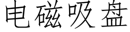 電磁吸盤 (仿宋矢量字庫)