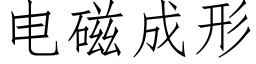 電磁成形 (仿宋矢量字庫)