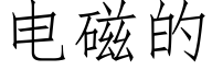 电磁的 (仿宋矢量字库)
