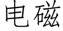 电磁 (仿宋矢量字库)