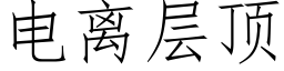 电离层顶 (仿宋矢量字库)