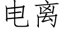 电离 (仿宋矢量字库)