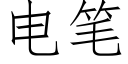 电笔 (仿宋矢量字库)