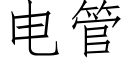 电管 (仿宋矢量字库)