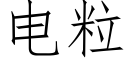 電粒 (仿宋矢量字庫)