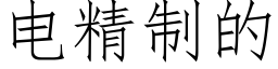 電精制的 (仿宋矢量字庫)