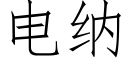 電納 (仿宋矢量字庫)