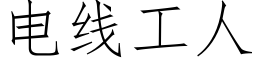 電線工人 (仿宋矢量字庫)