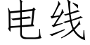 电线 (仿宋矢量字库)