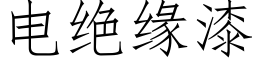 电绝缘漆 (仿宋矢量字库)