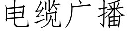 電纜廣播 (仿宋矢量字庫)