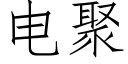 电聚 (仿宋矢量字库)