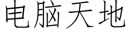 電腦天地 (仿宋矢量字庫)