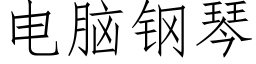 電腦鋼琴 (仿宋矢量字庫)