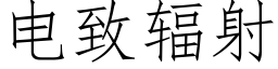 電緻輻射 (仿宋矢量字庫)