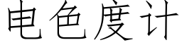 電色度計 (仿宋矢量字庫)