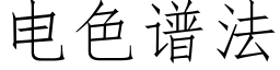 电色谱法 (仿宋矢量字库)