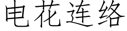 電花連絡 (仿宋矢量字庫)