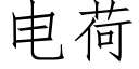 電荷 (仿宋矢量字庫)