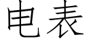 電表 (仿宋矢量字庫)