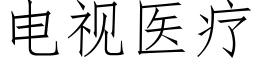 電視醫療 (仿宋矢量字庫)