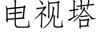 電視塔 (仿宋矢量字庫)