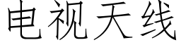 電視天線 (仿宋矢量字庫)