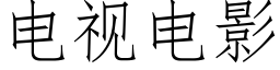 電視電影 (仿宋矢量字庫)