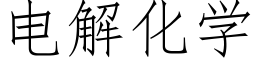 電解化學 (仿宋矢量字庫)