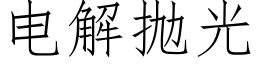 电解抛光 (仿宋矢量字库)