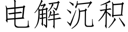 電解沉積 (仿宋矢量字庫)