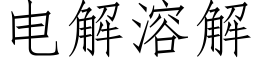 電解溶解 (仿宋矢量字庫)