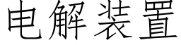 電解裝置 (仿宋矢量字庫)