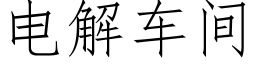 电解车间 (仿宋矢量字库)