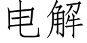 電解 (仿宋矢量字庫)