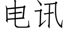 電訊 (仿宋矢量字庫)