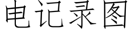 電記錄圖 (仿宋矢量字庫)