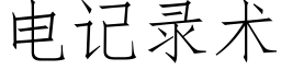 電記錄術 (仿宋矢量字庫)