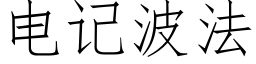 電記波法 (仿宋矢量字庫)