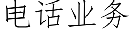 電話業務 (仿宋矢量字庫)