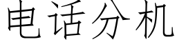 電話分機 (仿宋矢量字庫)